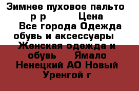 Зимнее пуховое пальто Moncler р-р 42-44 › Цена ­ 2 200 - Все города Одежда, обувь и аксессуары » Женская одежда и обувь   . Ямало-Ненецкий АО,Новый Уренгой г.